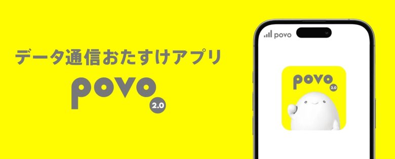 povo2.0とは