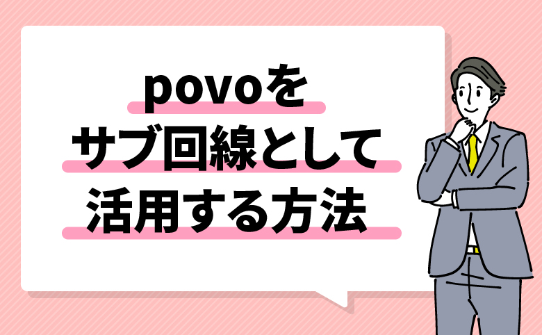 h2_povoをサブ回線として活用する方法