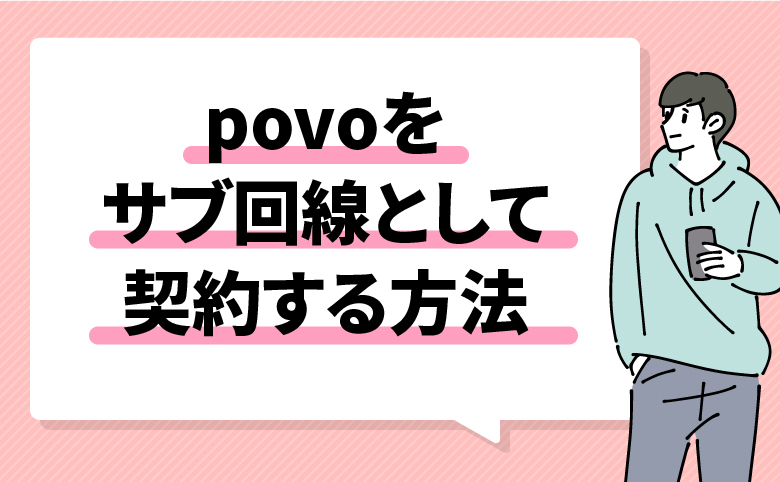 h2_povoをサブ回線として契約する方法