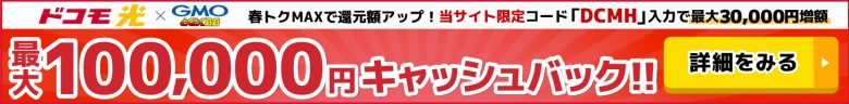 ドコモ光×GMOとくとくBBのキャッシュバックバナー