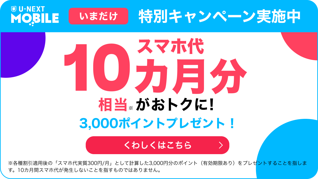 U-NEXT MOBILE3000円分ポイントキャンペーン