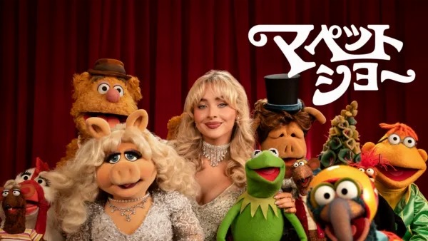 マペットショー