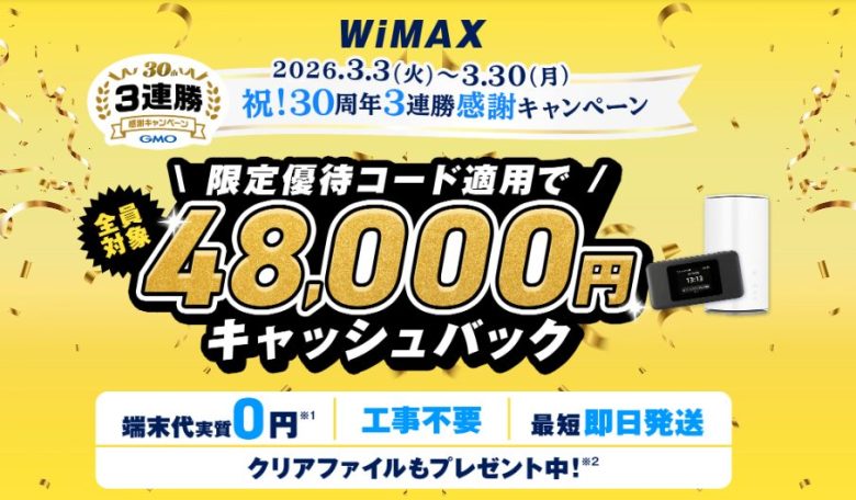 GMO WiMAX 高額キャッシュバック