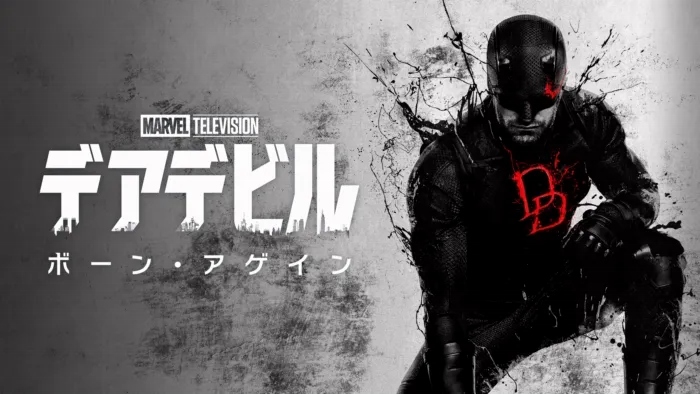 デアデビルボーンアゲイン