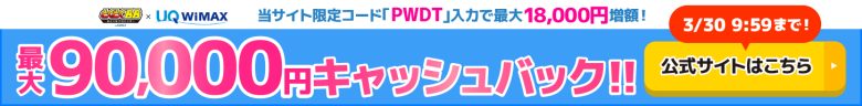 GMOとくとくBB WiMAXのキャッシュバックバナー