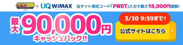 GMOとくとくBB WiMAXのキャッシュバックバナー