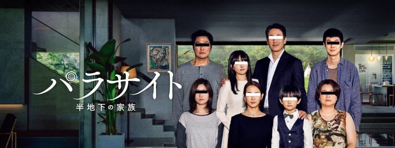 パラサイト 半地下の家族