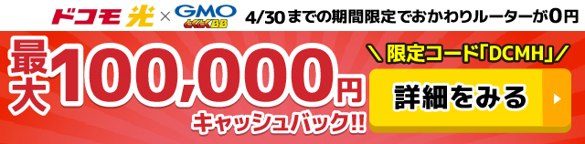 ドコモ光×GMOとくとくBBのキャッシュバックバナー
