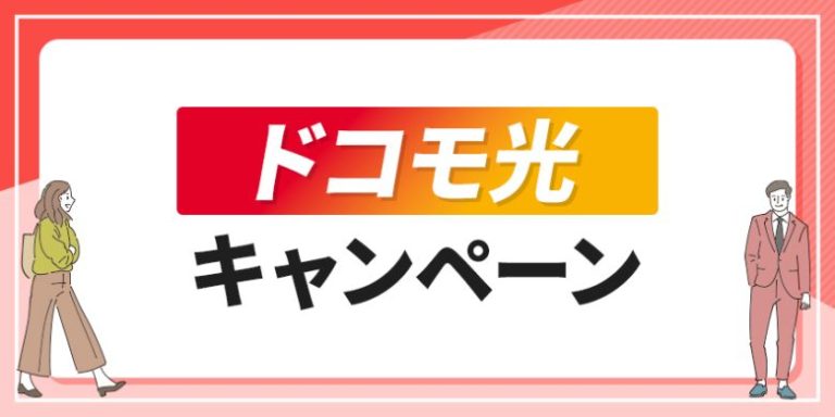 ドコモ光キャンペーンのアイキャッチ
