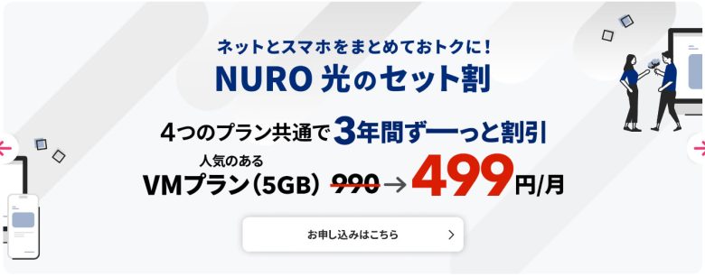 NUROモバイル_NURO光セット割がある