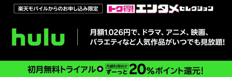 楽天モバイル✕Hulu_初月トライアル