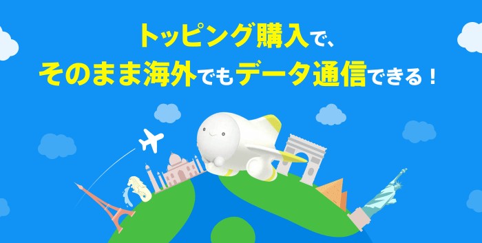 povo_海外ローミングトッピング