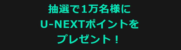 U-NEXT_GWキャンペーン