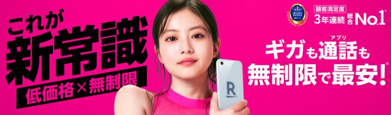 楽天モバイル