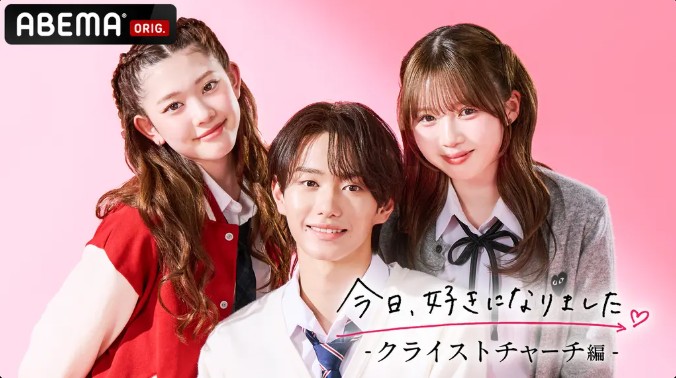 ABEMA_今日好きになりました