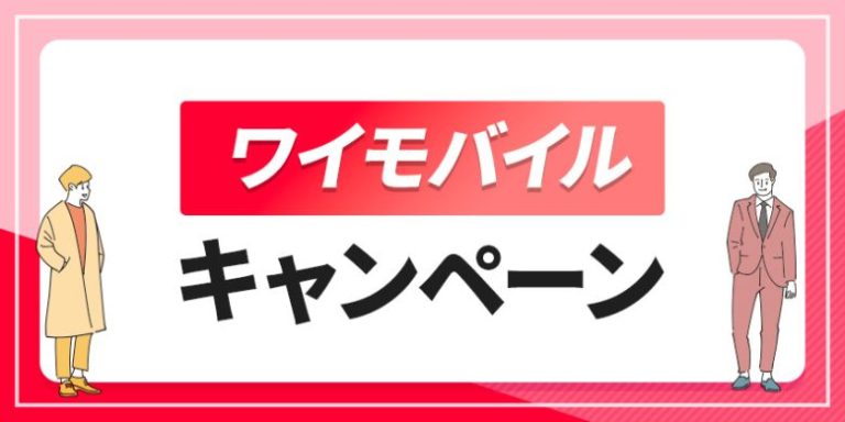 ワイモバイル キャンペーン