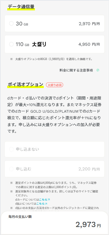 ahamoオプションの選択
