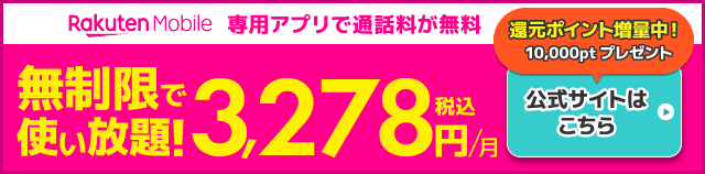 楽天モバイルのバナー