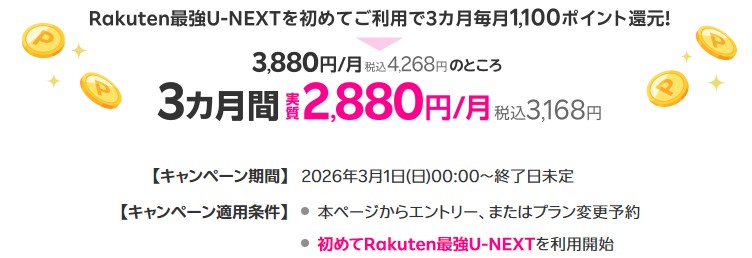 Rakuten最強U-NEXT_3ヶ月ポイント還元
