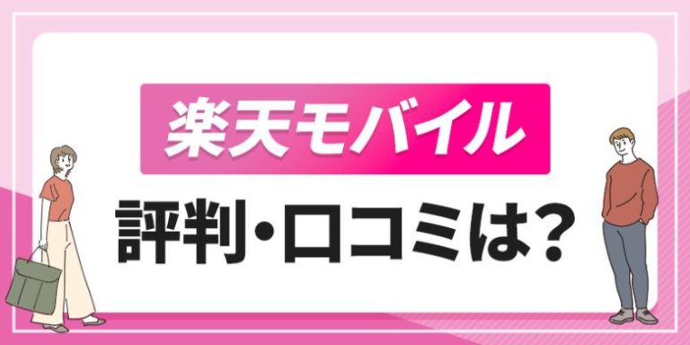 楽天モバイル評判・口コミは?
