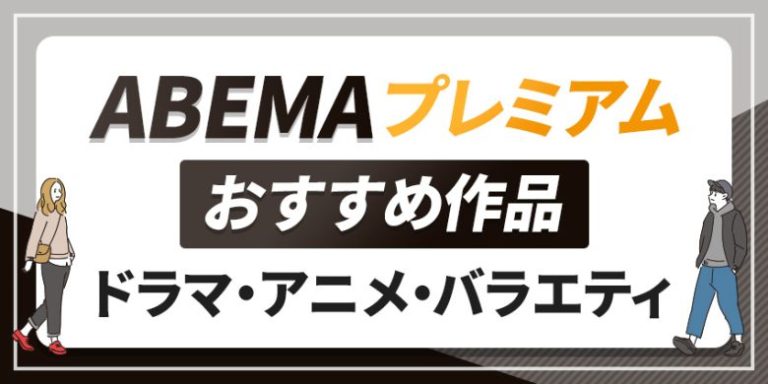 ABEMAプレミアム おすすめ作品
