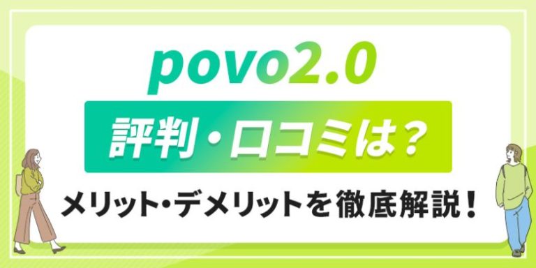 povo2.0評判・口コミは?