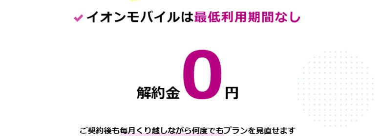 イオンモバイル_解約金が無料