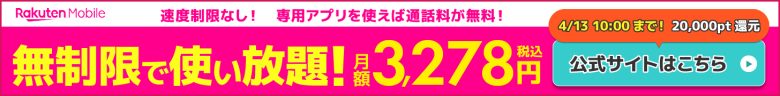 楽天モバイルのバナー