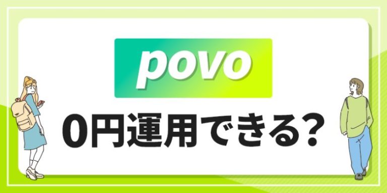 povo　0円運用できる？