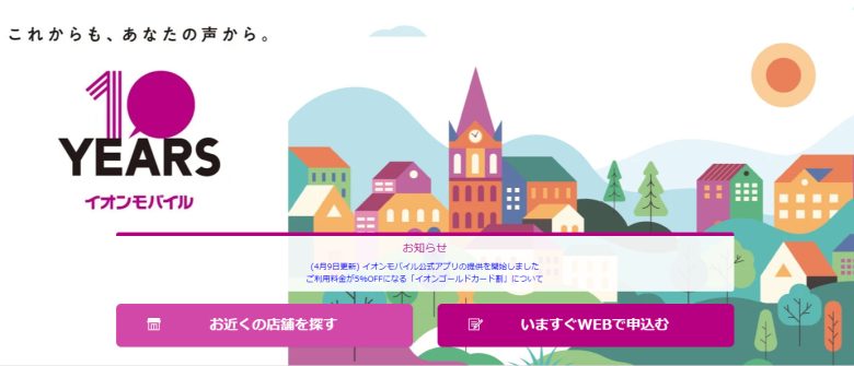 イオンモバイル_契約縛りなしならイオンモバイル