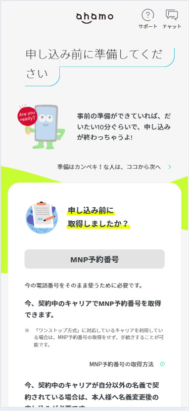 ahamo乗り換え事前準備の確認