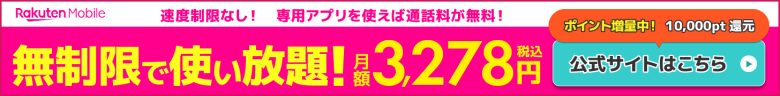 楽天モバイルのバナー