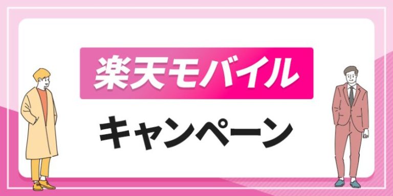 楽天モバイル キャンペーン