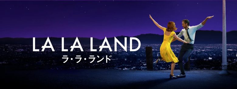 ラ・ラ・ランド