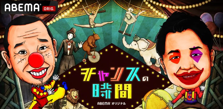 ABEMA_チャンスの時間