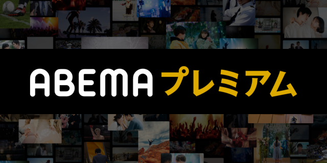 ABEMA_premium600x320