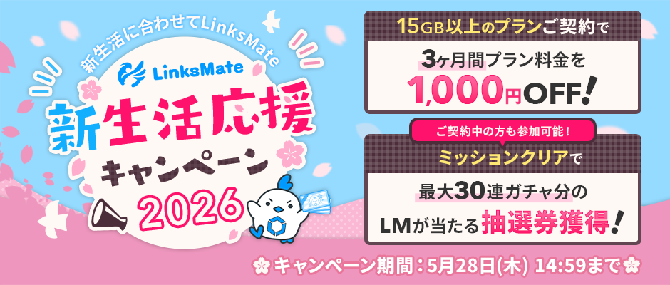 LinksMate_ドコモ回線ならLinksMate