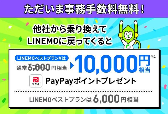 LINEMOカムバックキャンペーン