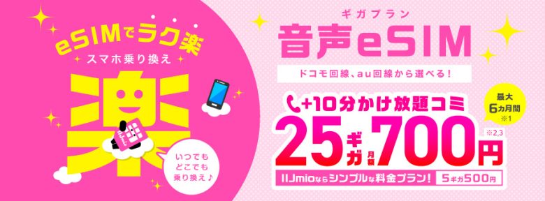 特徴3:音声eSIMを使える