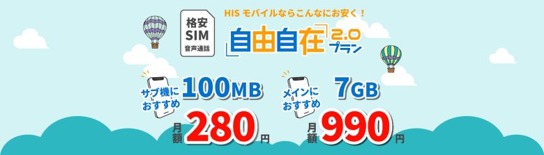 格安の低容量プランならHISモバイル
