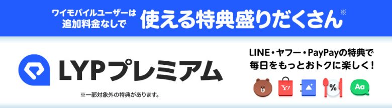 ワイモバイル_Yahoo!プレミアム会員の特典を使い放題