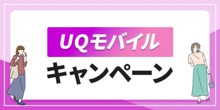 UQモバイル キャンペーン
