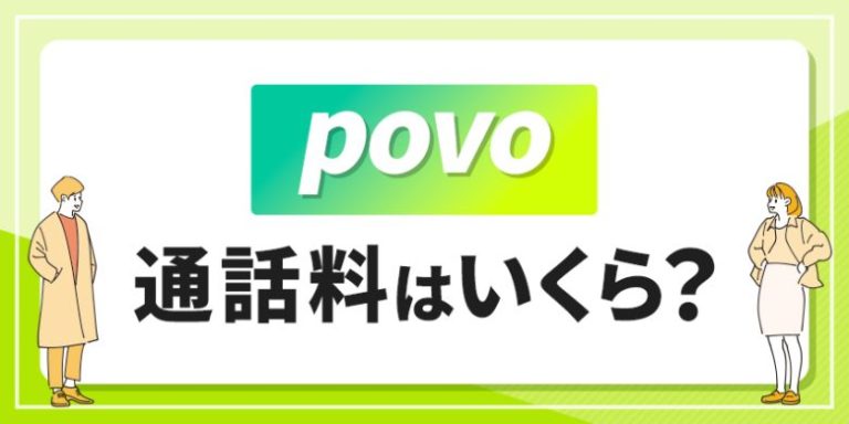 povo　通話料はいくら？