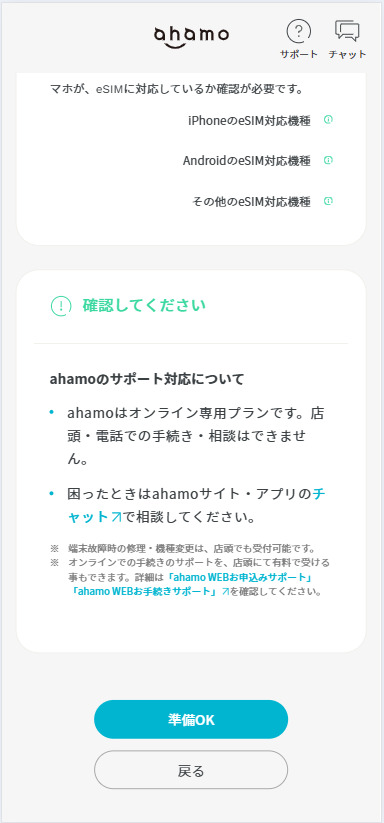 ahamo乗り換え事前準備の確認決定画面