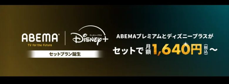 ABEMAプレミアム×ディズニープラス