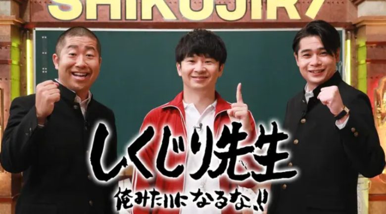 ABEMA_しくじり先生
