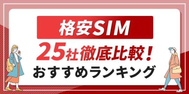 格安SIM25社比較のアイキャッチ