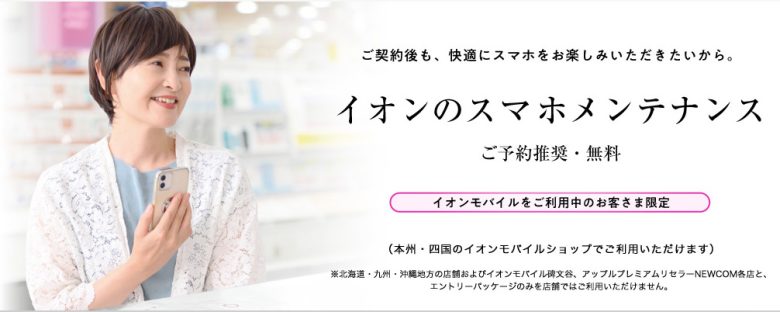 イオンモバイル_イオンモバイルショップにてメンテナンスをしてもらえる