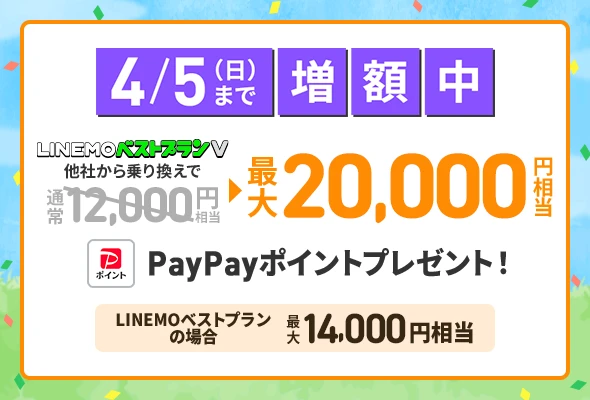 LINEMO乗り換えキャンペーン