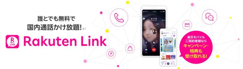 RakutenLink_楽天モバイル